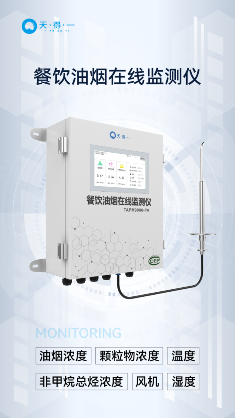 ng28(南宫)餐饮油烟在线监测仪