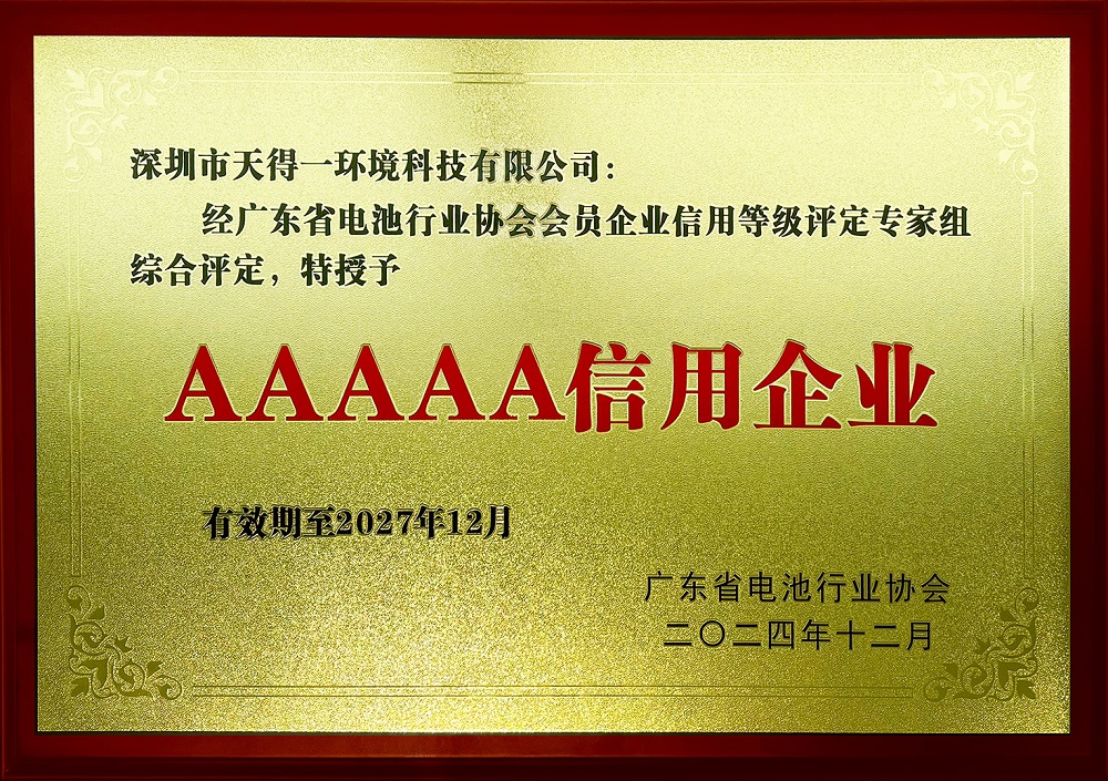 ng28(南宫)荣获广东省电池行业协会首批“AAAAA信用企业” 资质认定